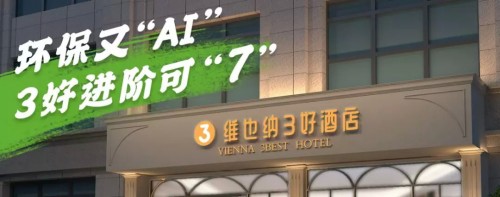  7万突围战：维也纳3好酒店V3.0的逆市生意经”