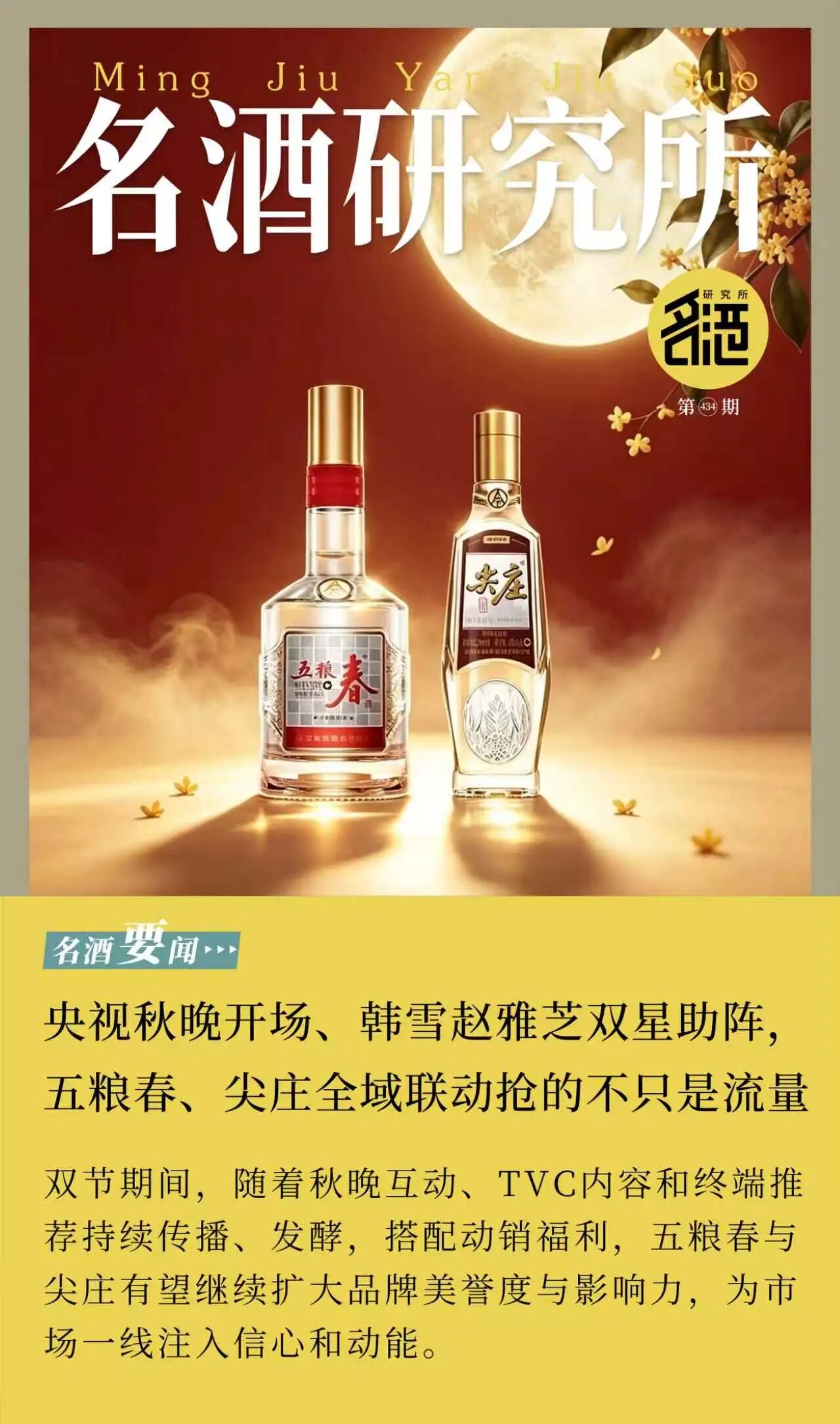 央视秋晚开场、韩雪赵雅芝双星助阵，五粮春、尖庄全域联动抢的不只是流量”